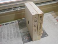 武田泰淳作品　2冊セット　・上海の蛍　初版函　・目まいのする散歩　初版函　ヤケシミ汚有　帯汚難痛有　J1左1　レターパックプラス送付