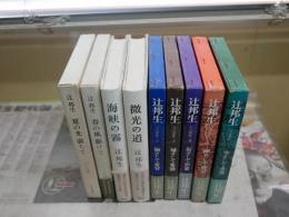 辻邦生作品　9冊セット　・パリの手記　1‐5冊初版函帯　・パリの時　1春の風駆けて　3夏の光満ちて　初版函　　・微光の道　初版帯　・海峡の霧　初版帯　ヤケシミ汚難有　帯切れ有　ゆうパック送付　E8左下