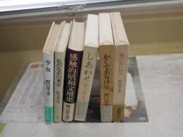 野口冨士男作品　6冊セット　・感触的文壇史　1刷帯　・私のなかの東京　1刷　・少女　1刷帯　・かくてありけり　1刷函帯　・しあわせ　1刷函帯　・風のない日々　1刷函帯　ゆうパック送付　E8左下　ヤケシミ汚難有