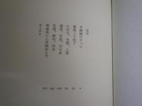 野口冨士男作品　6冊セット　・感触的文壇史　1刷帯　・私のなかの東京　1刷　・少女　1刷帯　・かくてありけり　1刷函帯　・しあわせ　1刷函帯　・風のない日々　1刷函帯　ゆうパック送付　E8左下　ヤケシミ汚難有