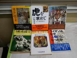 虎に関連する書籍作品　6冊セット　・虎を求めてインド野生紀行戸川幸夫　・虎を撃つハンター世界一の記録田中鈞一　・滅びゆく森の王者インドトラの行動と生態チャールズ・マクドゥーガル　・人喰い虎を追って日本のハンター藤田正男　・ライオンはなぜ人喰いになったか小原秀雄　・野生ネコの百科今泉忠明　　ヤケシミ汚有　H2左上段　レターパックプラス送付