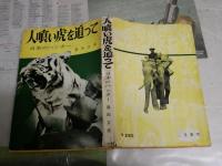 虎に関連する書籍作品　6冊セット　・虎を求めてインド野生紀行戸川幸夫　・虎を撃つハンター世界一の記録田中鈞一　・滅びゆく森の王者インドトラの行動と生態チャールズ・マクドゥーガル　・人喰い虎を追って日本のハンター藤田正男　・ライオンはなぜ人喰いになったか小原秀雄　・野生ネコの百科今泉忠明　　ヤケシミ汚有　H2左上段　レターパックプラス送付