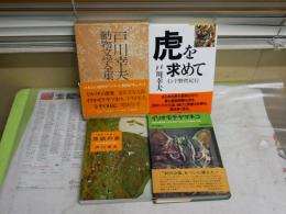 戸川幸夫作品　4冊セット　ヤケシミ汚有　・虎を求めてインド野性紀行1989年1刷帯317頁　・原始の島昭和41年初版238頁　・戸川幸夫動物文学全集13イリオモテヤマネコ昭和51年1刷函帯358頁　・イリオモテヤマネコ昭和48年初版帯294頁　レターパックプラス送付　H2上段