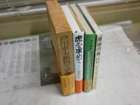 戸川幸夫作品　4冊セット　ヤケシミ汚有　・虎を求めてインド野性紀行1989年1刷帯317頁　・原始の島昭和41年初版238頁　・戸川幸夫動物文学全集13イリオモテヤマネコ昭和51年1刷函帯358頁　・イリオモテヤマネコ昭和48年初版帯294頁　レターパックプラス送付　H2上段