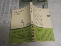 小説の書き方　　井上光晴著　初版帯　新潮選書　少ヤケ少汚少難有　J1左1　