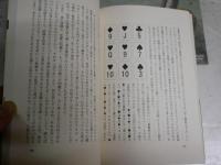 小説の書き方　　井上光晴著　初版帯　新潮選書　少ヤケ少汚少難有　J1左1　