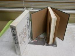 詩人に死が訪れる時　　耕治人著　　初版函　1刷　ヤケシミ汚難痛有　J1右1