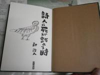 詩人に死が訪れる時　　耕治人著　　初版函　1刷　ヤケシミ汚難痛有　J1右1