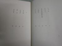 詩人に死が訪れる時　　耕治人著　　初版函　1刷　ヤケシミ汚難痛有　J1右1