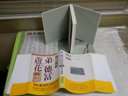 弟　徳冨蘆花　　徳富蘇峰著　　初版帯　少汚少難褪色有　H1右1