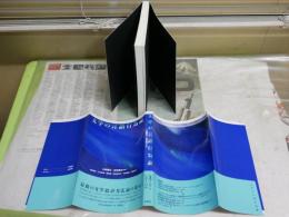文学の言語行為論　　小林康夫　石光泰夫編著　初版1刷帯　微汚有　S1左1