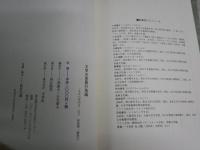 文学の言語行為論　　小林康夫　石光泰夫編著　初版1刷帯　微汚有　S1左1