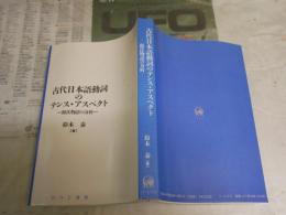 古代日本語動詞のテンス・アスペクト　源氏物語の分析　　鈴木　泰著　　少汚少シミ有　J1右1