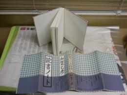 読書ノート　加賀乙彦著　初版帯　汚少難有　J1右1