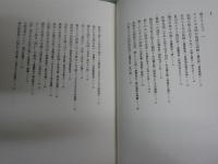 読書ノート　加賀乙彦著　初版帯　汚少難有　J1右1