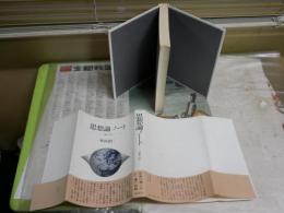 思想論ノート　「骸骨」抄　　　角谷道仁著　　1刷帯　ヤケ少汚有　J1右1