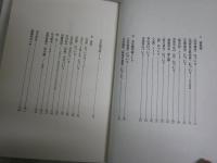 思想論ノート　「骸骨」抄　　　角谷道仁著　　1刷帯　ヤケ少汚有　J1右1