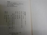 思想論ノート　「骸骨」抄　　　角谷道仁著　　1刷帯　ヤケ少汚有　J1右1