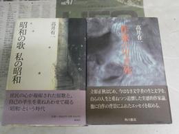 高井有一2冊セット　・昭和の歌　私の昭和1刷帯　　・作家の生き死初版帯　　シミ少汚有　J1右1
