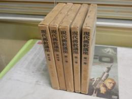 現代佛教講座　全5冊セット　初版・再版　ヤケシミ汚難多し　痛有　ゆうパック送付　C1左