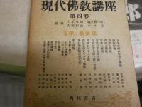 現代佛教講座　全5冊セット　初版・再版　ヤケシミ汚難多し　痛有　ゆうパック送付　C1左