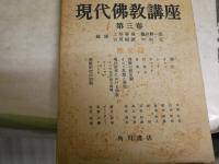 現代佛教講座　全5冊セット　初版・再版　ヤケシミ汚難多し　痛有　ゆうパック送付　C1左