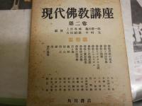 現代佛教講座　全5冊セット　初版・再版　ヤケシミ汚難多し　痛有　ゆうパック送付　C1左