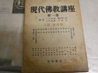現代佛教講座　全5冊セット　初版・再版　ヤケシミ汚難多し　痛有　ゆうパック送付　C1左