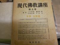 現代佛教講座　全5冊セット　初版・再版　ヤケシミ汚難多し　痛有　ゆうパック送付　C1左