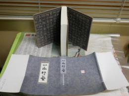 一山行盡　　芳賀幸四郎追悼文集　　初版　少ヤケ少シミ少汚有　レターパックプラス送付　　C1左