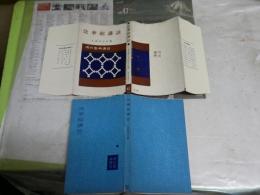 法華経講話　久保田正文著　5版　現代聖典講話3　　河出新書　　ヤケシミ汚難痛有　C1左