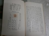 法華経講話　久保田正文著　5版　現代聖典講話3　　河出新書　　ヤケシミ汚難痛有　C1左