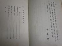 平易に説いた浄土三部経　　津田順応著　　初版函　ヤケシミ汚難痛有　線引き有　C1右