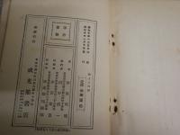 平易に説いた浄土三部経　　津田順応著　　初版函　ヤケシミ汚難痛有　線引き有　C1右