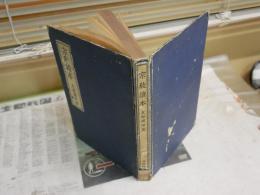 宗教読本　　友松圓諦著　5版　裸本　ヤケシミ汚痛多し　難有　C1左