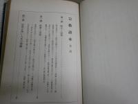 宗教読本　　友松圓諦著　5版　裸本　ヤケシミ汚痛多し　難有　C1左