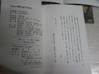 私の浄土真宗　ペール博士講演集　ベルギーアントワープ慈光寺住職　C1左