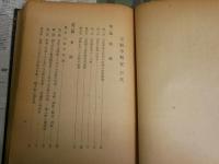 宗教学精要　　加藤玄智著　初版　裸本　ヤケシミ汚多し　難痛有　C1左