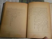 宗教学精要　　加藤玄智著　初版　裸本　ヤケシミ汚多し　難痛有　C1左