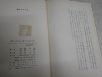 からふといぬ　　犬飼哲夫　加納一郎編　1版1刷　小口ヤケシミ汚有　カバー痛難汚有　H2左1
