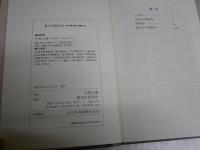 新日本禅宗史　時の権力者と禅僧たち　　竹貫元勝著　　カバー褪色有　少汚少難有　送料レターパックプラス　C1右