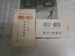 真空水治療法器新療法説明書　　昭和5年3月680版　　真空水治療法器実験例＝文集　昭和5年3月180版　2点セット