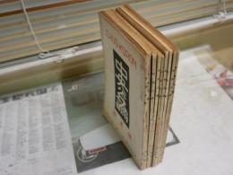 忠論考論　　第63巻1・3‐8・11・12号　不揃9冊セット　昭和23年　ヤケシミ汚難痛有　送料300円　J1左下