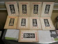 忠論考論　　第63巻1・3‐8・11・12号　不揃9冊セット　昭和23年　ヤケシミ汚難痛有　送料300円　J1左下
