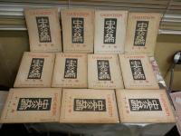 中央公論　　第62巻1・3‐12号　昭和22年　不揃11冊セット　ヤケシミ汚難痛有　レターパックプラス送付　　J1左下