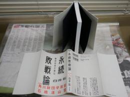 永続敗戦論　　戦後日本の核心　　白井聡著　　18刷帯　　少シミ少汚有　S3右1
