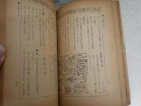 話の泉集　　趣味と常識の百科　　和田信賢編　初版　堀内敬三　サトウ・ハチロー　徳川夢聲　渡邊紳一郎　山本嘉次郎　　ヤケシミ汚難痛有　赤〇チェック記有　J2中