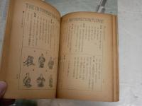話の泉集　　趣味と常識の百科　　和田信賢編　初版　堀内敬三　サトウ・ハチロー　徳川夢聲　渡邊紳一郎　山本嘉次郎　　ヤケシミ汚難痛有　赤〇チェック記有　J2中