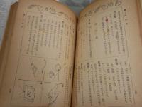 話の泉集　　趣味と常識の百科　　和田信賢編　初版　堀内敬三　サトウ・ハチロー　徳川夢聲　渡邊紳一郎　山本嘉次郎　　ヤケシミ汚難痛有　赤〇チェック記有　J2中