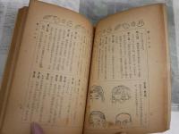 話の泉集　　趣味と常識の百科　　和田信賢編　初版　堀内敬三　サトウ・ハチロー　徳川夢聲　渡邊紳一郎　山本嘉次郎　　ヤケシミ汚難痛有　赤〇チェック記有　J2中